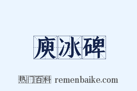 庾冰碑是什么意思的图片